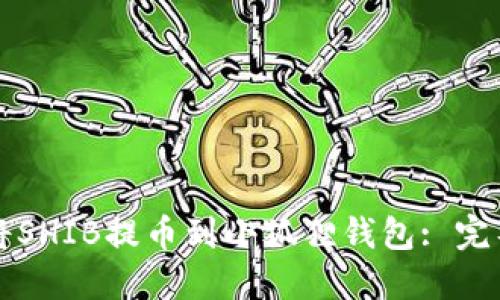 如何将SHIB提币到小狐狸钱包: 完整指南