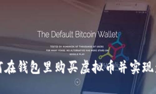 如何在钱包里购买虚拟币并实现盈利