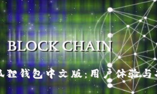 探索小狐狸钱包中文版：用户体验与功能解析