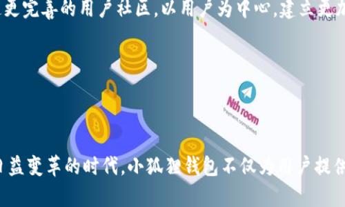   小狐狸钱包开发团队官网：探索区块链数字资产的未来 / 
 guanjianci 小狐狸钱包, 区块链, 数字资产 /guanjianci 

# 引言

在当今数字经济的时代，区块链技术的推动下，数字资产的管理与交易变得愈发重要。小狐狸钱包作为一种新兴的数字资产钱包，不仅为用户提供了安全、便捷的资产管理方式，更是为整个区块链行业的发展带来了新的机遇和挑战。在这篇文章中，我们将详细介绍小狐狸钱包的开发团队、功能特点、区块链技术的应用以及未来的发展前景。同时，我们也将回答一些相关问题，使读者更深入地了解小狐狸钱包的价值与定位。

# 小狐狸钱包开发团队

小狐狸钱包的开发团队是一支由多个领域专家组成的团队，涵盖了区块链技术开发、UI/UX设计、网络安全和市场推广等多个领域。团队成员大多拥有丰富的行业经验，曾参与过多个知名区块链项目的开发与落地。在小狐狸钱包的开发过程中，团队始终坚持开放、透明的原则，通过持续的用户反馈和需求调研，不断产品功能，为用户提供更好的使用体验。

## 团队的核心价值

小狐狸钱包的开发团队相信，区块链技术能够改变传统金融体系，并为用户带来更多机遇。为此，团队致力于开发简单易用、安全可靠的数字资产钱包，让更多的人能够方便地参与到区块链的世界中。团队坚持将用户的需求放在第一位，持续关注市场动态，不断进行技术创新，力求在激烈的市场竞争中立于不败之地。

# 小狐狸钱包的功能特点

小狐狸钱包凭借其独特的功能设置和用户体验，已成为越来越多用户管理数字资产的首选工具。以下是小狐狸钱包的一些主要功能特点。

## 1. 安全性

小狐狸钱包在安全性方面非常重视。团队采用了多重加密技术，确保用户的私钥和交易信息不会被泄露。此外，钱包还支持多重签名交易，进一步提高了资金的安全性。用户可以通过生物识别技术进行身份验证，确保只有授权用户才能访问钱包。

## 2. 用户友好

无论是新手还是资深用户，小狐狸钱包都提供直观易懂的用户界面，方便用户进行各类操作。钱包的功能模块设计得非常清晰，用户能够快速找到所需功能，不必为复杂的操作流程而困扰。此外，钱包还提供详细的操作指南和FAQs，帮助用户解决常见问题。

## 3. 多种资产支持

小狐狸钱包不仅支持主流的数字货币如比特币、以太坊等，还支持各种代币的存储与管理。用户可以在一个钱包中管理多种数字资产，方便进行跨资产交易，提升了投资的灵活性和便捷性。

## 4. 社区支持

小狐狸钱包拥有一个活跃的用户社区，用户可以在社区中分享使用经验，互相帮助解决问题。同时，团队也会定期在社区中发布版本更新、功能和安全提示，保持与用户的良好沟通。

# 区块链技术的应用

小狐狸钱包的成功离不开背后的区块链技术。区块链作为去中心化的数据库，能够提高数据的透明性和安全性，为数字资产的管理提供了良好的技术基础。通过区块链技术，用户可以更安全地进行资产交易，并能够实时查询交易记录，从而提高了用户的信任感。

## 区块链的关键特性

1. **去中心化**：区块链是一种去中心化的技术，数据被分布在不同的节点上，任何人都不能单方面控制整个网络，从而降低了被攻击的风险。

2. **不可篡改性**：一旦数据被写入区块链，就很难被修改，确保了数据的真实和完整性。这一特性在金融交易中尤为重要，能够极大地提高交易的可信度。

3. **透明性**：区块链上所有交易记录对所有参与者开放，任何人都可以查看，这是传统金融体系无法实现的透明度，提升了用户的信任。

# 未来的发展前景

随着区块链技术的持续发展和市场的不断成熟，小狐狸钱包的未来将迎来新的机遇。以下是我们对小狐狸钱包未来发展的一些展望。

## 1. 功能不断增强

在用户需求日益增加的背景下，小狐狸钱包将不断增加新的功能，以满足用户的多样化需求。团队将持续关注行业动态，及时引入新技术，提高产品的竞争力。

## 2. 加强安全防护

区块链行业日新月异，安全问题也层出不穷。小狐狸钱包将继续加强安全防护措施，定期进行安全审计，及时修复发现的安全隐患，确保用户的资产安全。

## 3. 扩大用户群体

未来，小狐狸钱包将通过市场推广和宣传活动，努力扩大用户基础，吸引更多对数字资产感兴趣的用户，提升市场份额。

## 4. 与行业合作

小狐狸钱包也将积极寻求与其他区块链项目的合作机会，通过资源整合和技术合作，共同推动区块链技术的应用与发展。

# 相关问题的探讨

在深入了解小狐狸钱包后，以下是用户可能提出的一些相关问题：

## 1. 小狐狸钱包安全吗？

安全是数字资产钱包最重要的指标之一，小狐狸钱包为了提升安全性，采取了一系列先进的安全措施。首先，小狐狸钱包采用了行业领先的加密技术，对用户的私钥和交易信息进行多重加密。无论是在存储还是传输过程中，用户的数据都得到了严格的保护。此外，用户还可以选择开启多重签名功能，确保在进行大额交易时需要获得多个授权，从而有效降低资金被盗风险。

另一方面，小狐狸钱包允许用户通过生物识别技术（如指纹识别或面部识别）进行身份验证，进一步提升了账户的安全性。即使设备遗失或被盗，黑客也无法轻易进入用户的钱包。此外，团队定期进行安全审计，发现并修复潜在的安全漏洞，确保在快速发展的区块链行业中始终保持高安全标准。

这并不是说小狐狸钱包是完全无懈可击的，任何技术都有可能存在风险。在使用钱包时，用户应该注意保护自己的私钥，避免随意分享个人信息，定期检查账户活动，及时及时发现不正常交易。如果用户能够合理使用提供的安全措施，小狐狸钱包在安全性上无疑是区块链钱包中的佼佼者。

## 2. 如何使用小狐狸钱包进行资产管理？

使用小狐狸钱包进行数字资产管理非常简单。用户首先需要下载并安装小狐狸钱包的应用程序，创建一个新账户。在账户创建过程中，系统会提示用户设置强密码并备份助记词。助记词是恢复账户的重要信息，因此用户需要妥善保存，切勿泄露给他人。

一旦成功创建账户，用户就可以通过钱包的界面轻松进行资产管理。用户可以查看当前持有的各种数字资产，实时掌握资产的估值和变化情况。在小狐狸钱包中，用户可以进行数字资产的充值、提取和转账操作。在充值方面，用户可以选择将其他交易所的数字资产转入小狐狸钱包，通过生成的钱包地址进行转账。

此外，小狐狸钱包支持多种资产的交换，用户可以在应用内直接进行不同资产之间的兑换。小狐狸钱包提供了详细的操作指南，帮助用户快速上手，无论是新手还是资深用户都能够轻松使用。

资产管理不仅限于资金转移，对于需要定期追踪资产表现的用户，小狐狸钱包还提供了详细的交易记录供用户参考。用户可以轻松查看历史交易、资产变动、费用支出等信息，帮助用户更好地管理自己的数字资产，做出合理的投资决策。

## 3. 小狐狸钱包与其他钱包的比较有哪些优劣势？

市场上存在多种数字资产钱包，每款钱包都有其独特的功能与定位。在众多选项中，小狐狸钱包以其用户友好性、安全性和多种资产支持而显得尤为突出。

首先，小狐狸钱包在用户体验方面表现优异。其直观的UI设计使得新手用户可以快速上手，而资深用户在进行高级操作时亦不会感到困扰。相比于某些钱包的复杂界面和繁琐的操作流程，小狐狸钱包的简洁设计提高了用户的满意度。

其次，小狐狸钱包提供的高安全性也是其一大优势。相较于一些安全措施不严格的钱包，小狐狸钱包采用多重加密技术和多重签名的选择保障用户资产安全，真正为用户提供安全的使用环境。

另外，小狐狸钱包支持多种数字资产的管理，即不仅支持主流货币的存储，还有多种代币的支持，使得用户在投资组合上具有更大的灵活性。相比之下，一些钱包可能只支持少数主流资产。

不过，小狐狸钱包也存在一定的不足，比如有些用户可能希望获得更多的高级投资功能，如期货、杠杆交易等，而这些功能在小狐狸钱包中可能还未实现。此外，作为相对新兴的钱包，可能在一些大型交易所的兼容性上需要进一步提升。

综上所述，小狐狸钱包由于其安全、友好的用户体验和多资产支持，在现有的数字钱包市场中具备良好的竞争力。要选择最适合自己的钱包，用户可以根据自身的需求和使用习惯进行综合考虑。

## 4. 小狐狸钱包的未来发展方向是什么？

小狐狸钱包作为区块链行业中的一员，其未来发展方向将主要围绕用户需求、安全策略、功能扩展及市场竞争等多个领域。首先，团队将持续关注市场变化，扩大用户基础，不断用户体验，使得小狐狸钱包争取在未来的市场竞争中占据领先。

在安全性方面，随着技术的不断进步，黑客攻击和安全漏洞也层出不穷，小狐狸钱包将继续加强安全措施，定期进行系统更新和漏洞修复，以确保用户的资产安全。在未来，团队计划研发更加先进的安全技术，以应对日益复杂的网络安全挑战，增强用户的信任感。

功能扩展方面，小狐狸钱包将积极探索用户的潜在需求，开发更多的功能，例如增加投资分析工具、产品组合追踪等。此外，团队还考虑与其他金融服务平台进行接口对接，为用户创造更便利的生态环境，提升用户对小狐狸钱包的粘性。

市场竞争越来越激烈，尤其是在区块链行业中，小狐狸钱包将不断强化市场推广，增强品牌知名度，与其他区块链项目合作，共享资源，实现互利共赢。通过扩大市场份额，小狐狸钱包计划打造更完善的用户社区，以用户为中心，建立更加高效的交流与反馈机制。

总结来说，小狐狸钱包的未来仍然充满希望，在不断发展的区块链行业中，依靠团队的努力与用户的支持，相信未来可以把小狐狸钱包建设为一个更受欢迎的数字资产管理平台。

# 结论

小狐狸钱包凭借其安全性、用户友好性和多种资产支持，已逐渐成为数字资产管理的重要工具。通过对小狐狸钱包开发团队、功能特点及未来发展的深入探讨，我们可以看到，在区块链技术日益变革的时代，小狐狸钱包不仅为用户提供了一种安全、便捷的资产管理方式，更为整个行业的发展做出了积极贡献。无论是新手还是资深用户，在小狐狸钱包的帮助下，都能够更好地管理他们的数字资产，享受数字经济带来的便利。