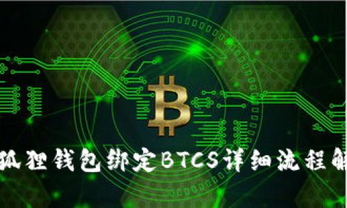 小狐狸钱包绑定BTCS详细流程解析