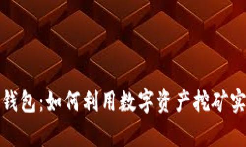 揭秘小狐狸钱包：如何利用数字资产挖矿实现财富增值