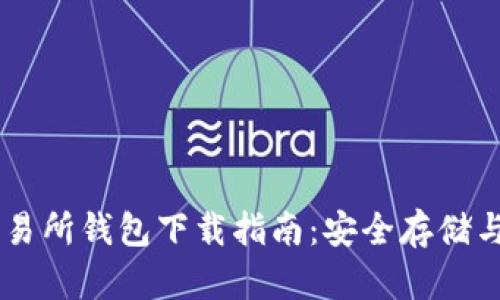 以太坊交易所钱包下载指南：安全存储与便捷交易