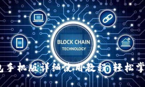 MetaMask 钱包手机版详细使用教程：轻松掌控你的数字资产