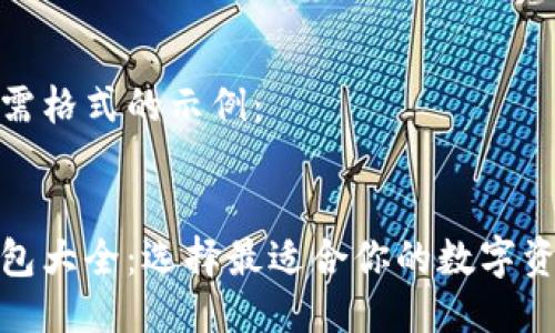 以下是您所需格式的示例：

  
比特币的钱包大全：选择最适合你的数字资产管理工具