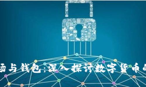 比特币矿场与钱包:深入探讨数字货币的核心生态