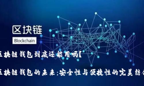 区块链钱包到底还能用吗？

区块链钱包的未来：安全性与便捷性的完美结合