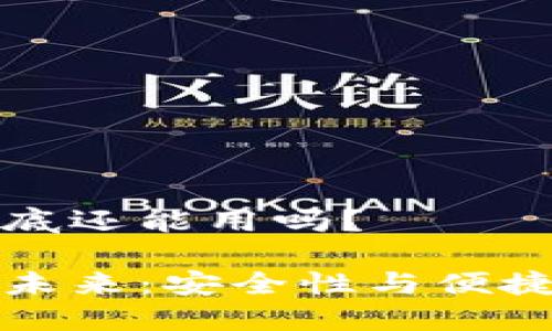 区块链钱包到底还能用吗?
区块链钱包的未来:安全性与便捷性的完美结合