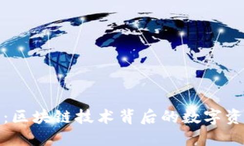 探秘Kc钱包：区块链技术背后的数字资产安全保障