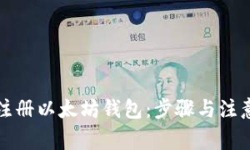 如何注册以太坊钱包：步骤与注意事项