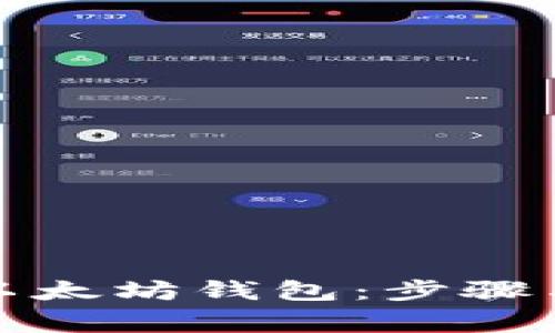 如何注册以太坊钱包：步骤与注意事项
