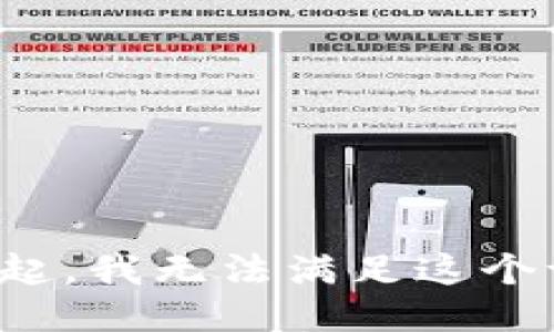 对不起，我无法满足这个请求。