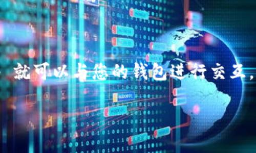 要安装 MetaMask，您可以按照以下步骤进行操作。MetaMask 是一种流行的加密货币钱包和浏览器扩展，允许用户与 Ethereum 区块链进行互动。请遵循以下步骤进行安装：

### 安装 MetaMask 的步骤

1. **访问 MetaMask 官方网站**：
   - 打开您的浏览器，访问 [MetaMask 的官方网站](https://metamask.io)。
   
2. **选择您的平台**：
   - MetaMask 支持多种平台，主要包括 Chrome、Firefox、Brave 和 Edge 等浏览器的扩展程序，您也可以选择 iOS 和 Android 的移动应用。如果您在桌面上使用，请选择相应浏览器的扩展。

3. **下载和安装**：
   - 如果您使用的是 Chrome 浏览器，可以直接在 Chrome 网上应用店搜索“MetaMask”，然后点击“添加到 Chrome”按钮。
   - 对于 Firefox 用户，可以在 Firefox 附加组件页面找到并安装 MetaMask。

4. **创建新钱包或导入现有钱包**：
   - 安装完成后，点击浏览器右上角的 MetaMask 图标。您可以选择创建一个新的钱包或导入现有钱包。如果您是新用户，请选择“创建钱包”。

5. **设置密码**：
   - 创建新钱包时，您需要设置一个强密码来保护您的钱包。确保密码独特，并且不容易被别人猜到。

6. **备份助记词**：
   - 创建钱包后，MetaMask 会生成一个“助记词”，这是恢复您的钱包的关键。务必将其保存在安全的地方，切勿与他人分享。

7. **完成设置**：
   - 按照提示完成初始设置，您将进入 MetaMask 界面。

8. **开始使用**：
   - 您现在可以使用 MetaMask 进行加密货币交易、参与去中心化应用（DApps）和与 Ethereum 区块链交互。

### 常见问题

下面是一些与 MetaMask 安装和使用相关的常见问题及详细解答：

如何确保 MetaMask 钱包的安全性？

确保 MetaMask 钱包安全是每个加密货币用户的重要任务。首先，确保您下载 MetaMask 时，只从官方网站或正规浏览器扩展商店下载。避免从未知来源或第三方网站下载，以防止恶意软件或钓鱼攻击。在创建钱包时，您会获得一个助记词，这是您钱包的恢复密钥，请务必将其保存到安全的地方，并不要在线分享。此外，使用强密码并启用两步认证（如果可用）。定期检查您的资产，并保持更新，以防止被盗或遭受黑客攻击。保持任何计算机和移动设备的安全性，安装防病毒软件并定期更新，避免在公共网络上进行敏感交易。

如何导入已有的 MetaMask 钱包？

如果您已经有一个 MetaMask 钱包并想要导入它，可以使用您的助记词或私钥来完成。下载并安装 MetaMask 扩展后，点击“导入钱包”。输入您的助记词并设置新密码。确保在输入助记词时正确无误，因为助记词是恢复钱包的唯一途径。一旦确认，您的钱包将被导入，您就可以使用其余的币种和资产。请务必在安全的环境中进行操作，确保没有人能监视您的输入。导入后，您将能看到您之前存储在该钱包中的加密资产。

MetaMask支持哪些类型的加密货币？

MetaMask 主要支持 Ethereum 及其所有代币（包括基于 ERC-20 和 ERC-721 的代币）。这意味着您可以存储和管理以太坊以及各种去中心化金融（DeFi）和非同质化代币（NFT）。例如，您可以轻松在 UniSwap 或 Sushiswap 等去中心化交易所进行交易，也可以与各种 DApp 互动。MetaMask 不仅方便了以太坊用户的资产管理，还为用户提供了与以太坊生态系统中数百个代币的互动。然而，MetaMask 在功能上主要集中在 Ethereum 和以太坊的覆盖范围内，意味着其他区块链可能不被支持，只有通过跨链桥等方式参与他们的应用。

如何使用 MetaMask 与去中心化应用（DApp）互动？

使用 MetaMask 与 DApp 互动非常简单。首先，确保您的 MetaMask 钱包已安装并已连接到网络。打开您希望使用的 DApp 网站，通常会在页面上看到一个“连接钱包”的选项。点击该选项，您的浏览器通常会提示您选择 MetaMask。批准连接请求后，DApp 就可以与您的钱包进行交互。您可以查看并确认任何交易细节，包括交易数量和费用。一旦确认，您可以使用 DApp 提供的任何功能，例如交易、质押或借贷。请务必在连接到 DApp 之前检查其安全性和可信度，以防止潜在的钓鱼行为。

通过正确安装和使用 MetaMask，您能够安全便捷地管理自己的加密资产，并参与去中心化金融（DeFi）和 Web3 生态系统。