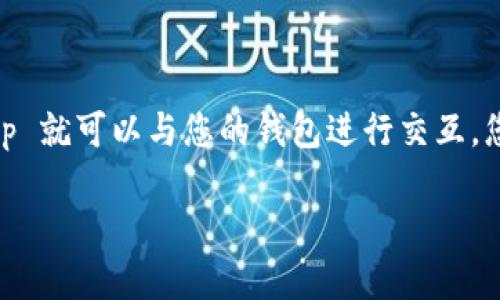 要安装 MetaMask，您可以按照以下步骤进行操作。MetaMask 是一种流行的加密货币钱包和浏览器扩展，允许用户与 Ethereum 区块链进行互动。请遵循以下步骤进行安装：

### 安装 MetaMask 的步骤

1. **访问 MetaMask 官方网站**：
   - 打开您的浏览器，访问 [MetaMask 的官方网站](https://metamask.io)。
   
2. **选择您的平台**：
   - MetaMask 支持多种平台，主要包括 Chrome、Firefox、Brave 和 Edge 等浏览器的扩展程序，您也可以选择 iOS 和 Android 的移动应用。如果您在桌面上使用，请选择相应浏览器的扩展。

3. **下载和安装**：
   - 如果您使用的是 Chrome 浏览器，可以直接在 Chrome 网上应用店搜索“MetaMask”，然后点击“添加到 Chrome”按钮。
   - 对于 Firefox 用户，可以在 Firefox 附加组件页面找到并安装 MetaMask。

4. **创建新钱包或导入现有钱包**：
   - 安装完成后，点击浏览器右上角的 MetaMask 图标。您可以选择创建一个新的钱包或导入现有钱包。如果您是新用户，请选择“创建钱包”。

5. **设置密码**：
   - 创建新钱包时，您需要设置一个强密码来保护您的钱包。确保密码独特，并且不容易被别人猜到。

6. **备份助记词**：
   - 创建钱包后，MetaMask 会生成一个“助记词”，这是恢复您的钱包的关键。务必将其保存在安全的地方，切勿与他人分享。

7. **完成设置**：
   - 按照提示完成初始设置，您将进入 MetaMask 界面。

8. **开始使用**：
   - 您现在可以使用 MetaMask 进行加密货币交易、参与去中心化应用（DApps）和与 Ethereum 区块链交互。

### 常见问题

下面是一些与 MetaMask 安装和使用相关的常见问题及详细解答：

如何确保 MetaMask 钱包的安全性？

确保 MetaMask 钱包安全是每个加密货币用户的重要任务。首先，确保您下载 MetaMask 时，只从官方网站或正规浏览器扩展商店下载。避免从未知来源或第三方网站下载，以防止恶意软件或钓鱼攻击。在创建钱包时，您会获得一个助记词，这是您钱包的恢复密钥，请务必将其保存到安全的地方，并不要在线分享。此外，使用强密码并启用两步认证（如果可用）。定期检查您的资产，并保持更新，以防止被盗或遭受黑客攻击。保持任何计算机和移动设备的安全性，安装防病毒软件并定期更新，避免在公共网络上进行敏感交易。

如何导入已有的 MetaMask 钱包？

如果您已经有一个 MetaMask 钱包并想要导入它，可以使用您的助记词或私钥来完成。下载并安装 MetaMask 扩展后，点击“导入钱包”。输入您的助记词并设置新密码。确保在输入助记词时正确无误，因为助记词是恢复钱包的唯一途径。一旦确认，您的钱包将被导入，您就可以使用其余的币种和资产。请务必在安全的环境中进行操作，确保没有人能监视您的输入。导入后，您将能看到您之前存储在该钱包中的加密资产。

MetaMask支持哪些类型的加密货币？

MetaMask 主要支持 Ethereum 及其所有代币（包括基于 ERC-20 和 ERC-721 的代币）。这意味着您可以存储和管理以太坊以及各种去中心化金融（DeFi）和非同质化代币（NFT）。例如，您可以轻松在 UniSwap 或 Sushiswap 等去中心化交易所进行交易，也可以与各种 DApp 互动。MetaMask 不仅方便了以太坊用户的资产管理，还为用户提供了与以太坊生态系统中数百个代币的互动。然而，MetaMask 在功能上主要集中在 Ethereum 和以太坊的覆盖范围内，意味着其他区块链可能不被支持，只有通过跨链桥等方式参与他们的应用。

如何使用 MetaMask 与去中心化应用（DApp）互动？

使用 MetaMask 与 DApp 互动非常简单。首先，确保您的 MetaMask 钱包已安装并已连接到网络。打开您希望使用的 DApp 网站，通常会在页面上看到一个“连接钱包”的选项。点击该选项，您的浏览器通常会提示您选择 MetaMask。批准连接请求后，DApp 就可以与您的钱包进行交互。您可以查看并确认任何交易细节，包括交易数量和费用。一旦确认，您可以使用 DApp 提供的任何功能，例如交易、质押或借贷。请务必在连接到 DApp 之前检查其安全性和可信度，以防止潜在的钓鱼行为。

通过正确安装和使用 MetaMask，您能够安全便捷地管理自己的加密资产，并参与去中心化金融（DeFi）和 Web3 生态系统。