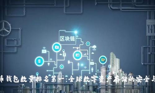 比特币钱包数量排名第一：全球数字资产存储的安全与便捷