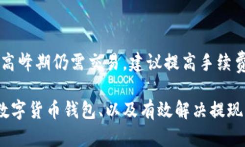 riaoti小狐狸钱包提不出来的问题及解决方案/riaoti
小狐狸钱包, 提现问题, 数字货币/guanjianci

在数字货币日益普及的今天，越来越多的人开始使用各种钱包进行虚拟货币的存储和交易。其中，小狐狸钱包（MetaMask）作为一款非常受欢迎的数字货币钱包，以其方便的操作方式和强大的功能吸引了大量用户。然而，有的用户在使用小狐狸钱包时遇到了一些问题，其中提现不出来的问题尤为引人关注。接下来，我们将深入探讨小狐狸钱包提现不出来的原因，并提供解决方案和有效的建议，以帮助用户顺利转换资产。

小狐狸钱包提现失败的常见原因
在使用小狐狸钱包的过程中，可能会遇到提现失败的情况。这种问题的出现，往往与以下几个因素有关：

首先，账户余额不足是用户最常遇到的问题之一。在进行提现时，需要确保账户内有足够的数字货币以支付所需的交易费用。如果余额不足，提现请求将无法满足，因此无法完成提现。

其次，网络拥堵也是导致提现失败的原因之一。针对某些交易所和网络，尤其是在高峰期，交易确认的时间可能会延长，甚至导致交易失败。这种情况下，用户需要耐心等待，以便交易网络恢复正常。

此外，使用的地址是否准确也至关重要。在输入提币地址时，一个小小的错误可能导致资金转错地址，继而导致无法取回。因此，用户在输入提币地址时一定要仔细确认。

最后，小狐狸钱包的版本更新也可能影响提现。若用户长期未更新钱包至最新版本，可能会出现与网络不兼容的情况，导致提现失败。因此，定期检查并更新钱包版本是十分必要的。

如何解决小狐狸钱包提现失败的问题
一旦确认提现失败的原因，我们就可以采取相应的解决方案，确保能够顺利提现。

第一步，检查余额。在进行提现之前，用户需要确认自己的钱包里是否有足够的余额来涵盖提币所需的费用。一般而言，除了提取的金额外，还需留出一部分足够的代币作为网络手续费。建议用户在提现前先对账户进行审查，确保能够完成交易。

第二步，等候网络恢复。如果用户在提现时遭遇网络拥堵，可以稍微等待片刻，待网络恢复后再进行操作。此时，用户可以通过各种区块链浏览器监控交易的状态，查看交易是否在排队中。

第三步，仔细检查提币地址。为了避免转账失败，用户在填写提币地址时应认真核对，确保没有输入错误。在大多数交易平台上，提币地址填写错误是导致资金损失的主要原因之一，因此这个环节不可轻视。

第四步，更新小狐狸钱包。当钱包需要更新时，用户应及时进行相应操作，确保钱包与网络的兼容性。通常，在钱包界面上会提示用户更新，用户只需按照提示进行操作即可。

小狐狸钱包的安全性如何保障
无论是使用小狐狸钱包还是其他数字货币钱包，安全性都是用户最为关注的问题。用户在使用小狐狸钱包时，可以采取以下措施来提升账户的安全性：

首先，确保使用强密码。小狐狸钱包允许用户设置密码，建议用户设置一个包含字母、数字和符号的复杂密码，并避免使用简单的个人信息如生日和名字。

其次，启用双重认证。为了确保安全性，用户也可以考虑使用双重认证（2FA）。这一功能通常需要在登录时进行额外的身份验证，有效降低账号被攻击的风险。

第三，定期备份助记词。当用户创建小狐狸钱包时会获得一组助记词，这是找回账户的唯一凭证。用户务必将助记词妥善保管，避免遗失或泄露。此外，定期对助记词进行备份也能有效提高账户的安全性。

最后，谨防钓鱼攻击。在数字货币领域，钓鱼攻击是侵害用户安全的主要手段之一。用户在访问钱包时，务必确保网站的网址正确，不要随便点击未经过验证的链接，以免将账号信息泄露。

如何选择适合自己的数字货币钱包
在选择数字货币钱包时，用户需要根据自己的需求和使用习惯进行选择。以下是几项建议：

首先，了解钱包类型。数字货币钱包分为热钱包和冷钱包两种类型。热钱包主要指在线钱包，方便用户随时交易，而冷钱包则为离线钱包，安全性高但不太适合频繁交易。用户需根据自己的使用习惯进行选择。

其次，关注钱包的兼容性。不同的数字货币钱包支持的币种各异，用户需选择能够兼容自己所持有数字货币的钱包。例如，小狐狸钱包主要支持以太坊与ERC20代币，因此持有这类资产的用户在选择时应优先考虑。

第三，查看用户评价和社区支持。在多个平台上查找使用该钱包的用户评价，如 Reddit 和 Twitter 等。尤其是查看是否有过安全问题和被攻击的记录，以帮助决定选择哪个钱包。

最后，了解钱包的使用费用。部分钱包在提现和转账时需收取费用，用户在选择钱包时也要考虑这些潜在的成本。

常见问题解答
h4问题1: 小狐狸钱包能否找回丢失的助记词？/h4
遗失助记词的后果通常是无法找回钱包中的资产。在使用小狐狸钱包时，用户需极为注意助记词的保管，防止丢失。一旦助记词失去，若没有其他备份方式，钱包中的资产将再也无法恢复。在这种情况下，用户没有其他可支援的选项。
如果用户使用了“种子短语”或备份功能，建议检查是否存在历史备份。对于安全起见，不应该依赖电子设备的备份，而是将重要信息写下并妥善保管。

h4问题2: 小狐狸钱包有哪些注意事项？/h4
用户在使用小狐狸钱包时，需特别关注以下几点。
- 强密码: 设置一个强密码以提高安全性。
- 双重认证: 启用双重认证来保护账号。
- 备份助记词: 务必安全保存助记词并定期备份，以防止账号丢失。
- 钓鱼防范: 谨防钓鱼攻击，只在官方渠道登录钱包。

h4问题3: 小狐狸钱包和其他数字货币钱包的区别？/h4
小狐狸钱包是一款以太坊及ERC20代币的专用钱包，其特点在于钱包的去中心化特性和用户对私钥的全面控制。与其他钱包比较，用户体验的顺畅度和安全性颇具优势。
相较于传统钱包，小狐狸钱包在资产互换和去中心化交易所的操作上更加灵活。同时，其内置的网络兼容性使其在多链的应用中得到了广泛参与。

h4问题4: 如何提高小狐狸钱包的交易成功率？/h4
提升交易成功率的方法包括检查余额、确认网络状态、确保使用准确的提币地址，并定期更新钱包。此外，用户也应合理安排交易时间，避免高峰期直接进行提现，降低网络拥堵所带来的影响。若在高峰期仍需交易，建议提高手续费以加速交易确认。

总结来说，小狐狸钱包作为一种便捷的数字货币钱包，其稳定性与用户体验一直备受关注。面对提现不出来的问题，理解其原因是解决问题的重要第一步。对于用户而言，提高安全性、选择合适的数字货币钱包、以及有效解决提现问题，都是确保自己数字资产安全与便捷管理的关键。在使用的过程中，用户也应不断更新自己的使用知识和安全习惯，以应对数字货币世界的各种挑战。