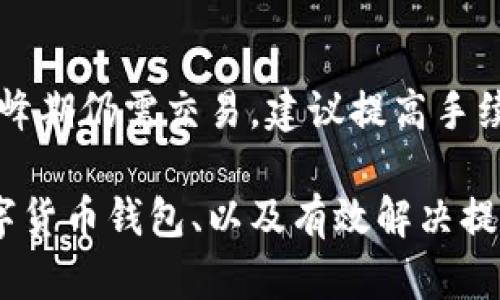 riaoti小狐狸钱包提不出来的问题及解决方案/riaoti
小狐狸钱包, 提现问题, 数字货币/guanjianci

在数字货币日益普及的今天，越来越多的人开始使用各种钱包进行虚拟货币的存储和交易。其中，小狐狸钱包（MetaMask）作为一款非常受欢迎的数字货币钱包，以其方便的操作方式和强大的功能吸引了大量用户。然而，有的用户在使用小狐狸钱包时遇到了一些问题，其中提现不出来的问题尤为引人关注。接下来，我们将深入探讨小狐狸钱包提现不出来的原因，并提供解决方案和有效的建议，以帮助用户顺利转换资产。

小狐狸钱包提现失败的常见原因
在使用小狐狸钱包的过程中，可能会遇到提现失败的情况。这种问题的出现，往往与以下几个因素有关：

首先，账户余额不足是用户最常遇到的问题之一。在进行提现时，需要确保账户内有足够的数字货币以支付所需的交易费用。如果余额不足，提现请求将无法满足，因此无法完成提现。

其次，网络拥堵也是导致提现失败的原因之一。针对某些交易所和网络，尤其是在高峰期，交易确认的时间可能会延长，甚至导致交易失败。这种情况下，用户需要耐心等待，以便交易网络恢复正常。

此外，使用的地址是否准确也至关重要。在输入提币地址时，一个小小的错误可能导致资金转错地址，继而导致无法取回。因此，用户在输入提币地址时一定要仔细确认。

最后，小狐狸钱包的版本更新也可能影响提现。若用户长期未更新钱包至最新版本，可能会出现与网络不兼容的情况，导致提现失败。因此，定期检查并更新钱包版本是十分必要的。

如何解决小狐狸钱包提现失败的问题
一旦确认提现失败的原因，我们就可以采取相应的解决方案，确保能够顺利提现。

第一步，检查余额。在进行提现之前，用户需要确认自己的钱包里是否有足够的余额来涵盖提币所需的费用。一般而言，除了提取的金额外，还需留出一部分足够的代币作为网络手续费。建议用户在提现前先对账户进行审查，确保能够完成交易。

第二步，等候网络恢复。如果用户在提现时遭遇网络拥堵，可以稍微等待片刻，待网络恢复后再进行操作。此时，用户可以通过各种区块链浏览器监控交易的状态，查看交易是否在排队中。

第三步，仔细检查提币地址。为了避免转账失败，用户在填写提币地址时应认真核对，确保没有输入错误。在大多数交易平台上，提币地址填写错误是导致资金损失的主要原因之一，因此这个环节不可轻视。

第四步，更新小狐狸钱包。当钱包需要更新时，用户应及时进行相应操作，确保钱包与网络的兼容性。通常，在钱包界面上会提示用户更新，用户只需按照提示进行操作即可。

小狐狸钱包的安全性如何保障
无论是使用小狐狸钱包还是其他数字货币钱包，安全性都是用户最为关注的问题。用户在使用小狐狸钱包时，可以采取以下措施来提升账户的安全性：

首先，确保使用强密码。小狐狸钱包允许用户设置密码，建议用户设置一个包含字母、数字和符号的复杂密码，并避免使用简单的个人信息如生日和名字。

其次，启用双重认证。为了确保安全性，用户也可以考虑使用双重认证（2FA）。这一功能通常需要在登录时进行额外的身份验证，有效降低账号被攻击的风险。

第三，定期备份助记词。当用户创建小狐狸钱包时会获得一组助记词，这是找回账户的唯一凭证。用户务必将助记词妥善保管，避免遗失或泄露。此外，定期对助记词进行备份也能有效提高账户的安全性。

最后，谨防钓鱼攻击。在数字货币领域，钓鱼攻击是侵害用户安全的主要手段之一。用户在访问钱包时，务必确保网站的网址正确，不要随便点击未经过验证的链接，以免将账号信息泄露。

如何选择适合自己的数字货币钱包
在选择数字货币钱包时，用户需要根据自己的需求和使用习惯进行选择。以下是几项建议：

首先，了解钱包类型。数字货币钱包分为热钱包和冷钱包两种类型。热钱包主要指在线钱包，方便用户随时交易，而冷钱包则为离线钱包，安全性高但不太适合频繁交易。用户需根据自己的使用习惯进行选择。

其次，关注钱包的兼容性。不同的数字货币钱包支持的币种各异，用户需选择能够兼容自己所持有数字货币的钱包。例如，小狐狸钱包主要支持以太坊与ERC20代币，因此持有这类资产的用户在选择时应优先考虑。

第三，查看用户评价和社区支持。在多个平台上查找使用该钱包的用户评价，如 Reddit 和 Twitter 等。尤其是查看是否有过安全问题和被攻击的记录，以帮助决定选择哪个钱包。

最后，了解钱包的使用费用。部分钱包在提现和转账时需收取费用，用户在选择钱包时也要考虑这些潜在的成本。

常见问题解答
h4问题1: 小狐狸钱包能否找回丢失的助记词？/h4
遗失助记词的后果通常是无法找回钱包中的资产。在使用小狐狸钱包时，用户需极为注意助记词的保管，防止丢失。一旦助记词失去，若没有其他备份方式，钱包中的资产将再也无法恢复。在这种情况下，用户没有其他可支援的选项。
如果用户使用了“种子短语”或备份功能，建议检查是否存在历史备份。对于安全起见，不应该依赖电子设备的备份，而是将重要信息写下并妥善保管。

h4问题2: 小狐狸钱包有哪些注意事项？/h4
用户在使用小狐狸钱包时，需特别关注以下几点。
- 强密码: 设置一个强密码以提高安全性。
- 双重认证: 启用双重认证来保护账号。
- 备份助记词: 务必安全保存助记词并定期备份，以防止账号丢失。
- 钓鱼防范: 谨防钓鱼攻击，只在官方渠道登录钱包。

h4问题3: 小狐狸钱包和其他数字货币钱包的区别？/h4
小狐狸钱包是一款以太坊及ERC20代币的专用钱包，其特点在于钱包的去中心化特性和用户对私钥的全面控制。与其他钱包比较，用户体验的顺畅度和安全性颇具优势。
相较于传统钱包，小狐狸钱包在资产互换和去中心化交易所的操作上更加灵活。同时，其内置的网络兼容性使其在多链的应用中得到了广泛参与。

h4问题4: 如何提高小狐狸钱包的交易成功率？/h4
提升交易成功率的方法包括检查余额、确认网络状态、确保使用准确的提币地址，并定期更新钱包。此外，用户也应合理安排交易时间，避免高峰期直接进行提现，降低网络拥堵所带来的影响。若在高峰期仍需交易，建议提高手续费以加速交易确认。

总结来说，小狐狸钱包作为一种便捷的数字货币钱包，其稳定性与用户体验一直备受关注。面对提现不出来的问题，理解其原因是解决问题的重要第一步。对于用户而言，提高安全性、选择合适的数字货币钱包、以及有效解决提现问题，都是确保自己数字资产安全与便捷管理的关键。在使用的过程中，用户也应不断更新自己的使用知识和安全习惯，以应对数字货币世界的各种挑战。