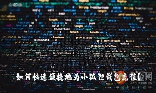 如何快速便捷地为小狐狸钱包充值？