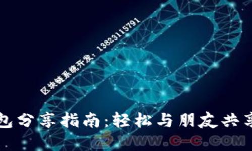 小狐狸钱包分享指南：轻松与朋友共享数字资产