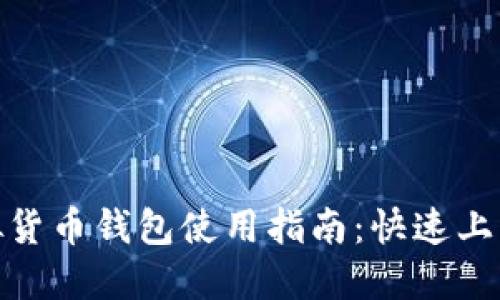 易币付虚拟货币钱包使用指南：快速上手，安全交易