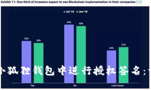 如何在小狐狸钱包中进行授权签名：详细指南