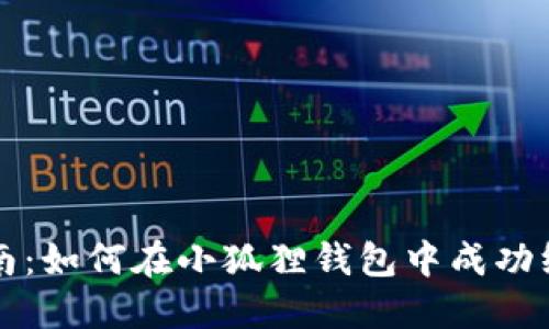 新手指南：如何在小狐狸钱包中成功绑定西坦