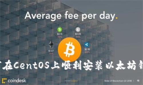 如何在CentOS上顺利安装以太坊钱包？