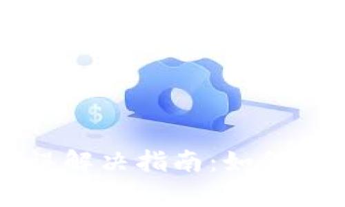 小狐狸钱包地址错误解决指南：如何避免和修复错误交易