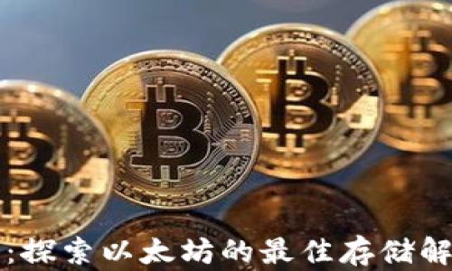 
热钱包：探索以太坊的最佳存储解决方案