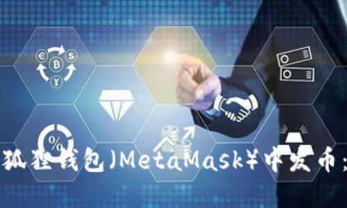 如何在小狐狸钱包（MetaMask）中发币：详细指南