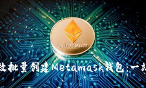 如何高效批量创建Metamask钱包：一站式指南
