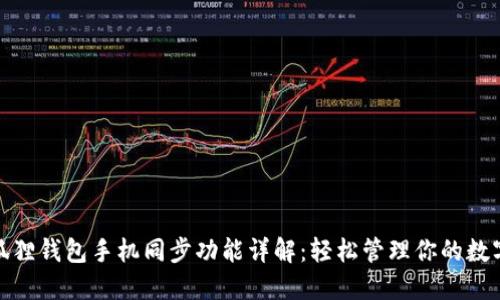 : 小狐狸钱包手机同步功能详解：轻松管理你的数字资产