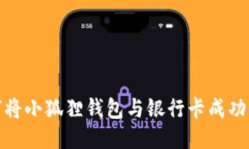 如何将小狐狸钱包与银行卡成功绑定