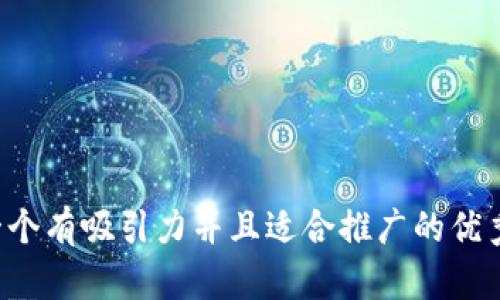 思考一个有吸引力并且适合推广的优秀，放进