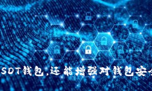   如何生成USDT钱包，安全存储你的数字资产 / 
 guanjianci USDT, 数字钱包, 加密货币 /guanjianci 

### 引言

在数字货币日益流行的时代，USDT（泰达币）作为一种稳定币，已成为许多交易者和投资者的首选。为了安全存储和管理这些数字资产，生成一个可靠的USDT钱包是每个用户的必修课。本篇文章将深入探讨如何生成USDT钱包的各种方法，同时解决与钱包相关的常见问题。

### 什么是USDT钱包？

USDT钱包是一种专门用于存储、接收和发送USDT（Tether）代币的数字钱包。与传统的银行账户相似，USDT钱包允许用户安全地管理他们的数字资产。USDT是一种与法定货币（如美元）挂钩的稳定币，旨在减少加密货币市场的波动性。

USDT钱包有多种类型，包括热钱包和冷钱包。热钱包是连接互联网的，加密操作更为方便，但安全性相对低；而冷钱包则是离线的，安全性高，适合长期存储。

### 如何生成USDT钱包？

#### 1. 使用托管钱包

托管钱包是由第三方服务提供的数字钱包，用户需要注册并创建账户。创建USDT钱包的步骤如下：

- **选择钱包服务**：选择一个信誉良好的数字资产交易平台或钱包服务，如币安、火币或Coinbase等。
- **注册账户**：通过提供电子邮件地址和密码来注册账户。通常还需要进行身份验证。
- **创建钱包**：注册完成后，系统会为你自动生成一个USDT钱包地址，你可以使用该地址进行存储和交易。

#### 2. 使用软件钱包

软件钱包是程序或应用程序，用户可以在电脑或手机上下载和安装。以下是生成USDT钱包的步骤：

- **选择钱包应用**：选择一个安全的USDT钱包应用，如Trust Wallet或Exodus等。
- **下载并安装**：从官方网站或应用商店下载该应用并安装。
- **创建钱包**：打开应用，并按照指导步骤创建新钱包。通常需要保存一组恢复助记词，这是钱包的安全钥匙。

#### 3. 使用硬件钱包

硬件钱包是一种物理设备，用于存储用户的私钥，提供最高水平的安全性。生成USDT钱包的步骤如下：

- **选择硬件钱包**：选择信誉好的硬件钱包品牌，如Ledger或Trezor。
- **购买设备**：通过官方网站或授权经销商购买设备。
- **设置设备**：按照设备提供的指南设置安全PIN，并记录下恢复助记词。
- **添加USDT钱包**：在硬件钱包中添加USDT钱包，通常只需跟随界面提示操作即可。

### 可能的问题及详细解答

#### 1. 如何确保USDT钱包的安全性？

在当今加密货币的环境中，安全性是头等大事。用户需要采取一系列措施确保他们的USDT钱包安全不被攻击者侵入。

- **选择可靠的钱包服务**：无论是选择托管钱包、软件钱包还是硬件钱包，都要确保服务商和产品的声誉良好、评价高。阅读用户反馈和网上评论可以帮助选择。

- **启用双因素认证（2FA）**：如果使用托管钱包，务必启用双因素认证。这意味着在每次登录时，需要除了密码之外还要输入一个发送到手机的验证码。

- **保持软件更新**：定期更新钱包应用程序和操作系统，以确保利用最新的安全修复和功能。

- **定期备份钱包**：定期备份钱包数据，尤其是助记词和私钥。这可以在钱包丢失或损坏时恢复资产。

- **避免公共Wi-Fi和不知道的链接**：在进行数字货币交易时，尽量避免使用公共Wi-Fi，避免点击不明链接，以防止钓鱼攻击。

#### 2. 如果我忘记了我的钱包密码怎么办？

忘记钱包密码是一个常见的问题，尤其是在数字资产的存储和管理中。解决该问题的方法取决于你所使用的钱包类型。

- **助记词**：大多数钱包在创建时会提供助记词。如果你有助记词，这通常是恢复钱包的最好办法。通过输入助记词，你可以重设密码，恢复访问。

- **账户恢复选项**：一些钱包提供账户恢复选项，允许用户通过电子邮件或手机号码重设密码。在钱包应用中查找“忘记密码”功能，并按照步骤操作。

- **联系客服**：如果你没有助记词或恢复选项，联系钱包服务的客户支持。尽管他们通常不能直接恢复你的钱包，但可能会提供一些恢复方法或建议。

- **常备策略**：为了避免未来再次出现问题，建议随时记录下所有有关钱包的登录信息和设置，确保这些信息的安全存储。

#### 3. 我可以在不同平台使用同一个USDT钱包吗？

是的，你可以在不同的平台上使用同一USDT钱包。大部分钱包允许你生成多个地址，并允许在不同的区块链上进行资产管理。

- **跨平台使用**：例如，如果你在一个托管钱包中生成了USDT钱包，你可以使用相同的地址在很多不同的交易平台上接受USDT转账。同时，软件和硬件钱包也允许导入同一私钥或助记词。

- **资产转移**：在不同钱包之间转移资产只需要转账到相应的USDT钱包地址即可。因此，确保你在不同平台上使用的是正确的地址十分重要。

- **多币种钱包**：一些多币种钱包允许用户管理不同类型的数字资产，包括USDT，Bitcoin等。在管理不同币种时，钱包功能多样，可以使得操作更为便捷。

#### 4. 如何选择最适合我的USDT钱包？

选择适合自己的USDT钱包是成功管理数字资产的关键，用户应根据个人需求进行选择。以下是选择钱包时需要考虑的几个因素：

- **安全性**：安全性是首要考虑因素，要选择提供高安全级别的钱包。硬件钱包通常被认为是最安全的，而托管钱包则相对便于使用，适合初学者。

- **使用便捷性**：如果你是新手，可能会更偏向于用户界面友好的软件钱包，这对于快速交易和管理资产十分有利。

- **费用**：注意钱包的使用费用，有些平台会对交易收取较高的费用。在交易频繁的情况下，费用问题尤为重要。

- **社区支持与评价**：查看其他用户的反馈和评价，可以帮助你更好地了解钱包的性能和使用体验。

综合这些因素后，用户可以做出更为明智的决策，选择适合自己的USDT钱包。

### 结尾

随着数字货币的普及，掌握USDT钱包的使用方法变得至关重要。通过本文的指导，用户不仅能够顺利生成和管理自己的USDT钱包，还能增强对钱包安全的认知，确保数字资产的安全。希望每位投资者都能在加密货币的世界中，安全且高效地管理自己的资产。