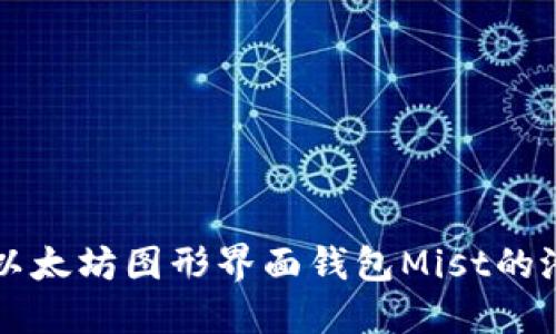 深入探索以太坊图形界面钱包Mist的潜力与应用