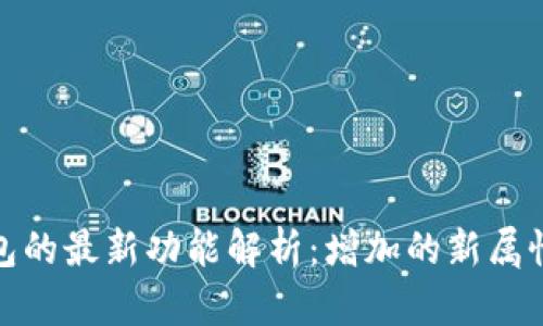 小狐狸钱包的最新功能解析：增加的新属性和实用性