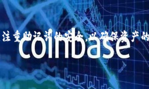   小狐狸钱包助记词扫描：安全与便利并存的数字资产管理新模式 / 
 guanjianci 小狐狸钱包, 助记词, 数字资产管理 /guanjianci 

一、引言
在数字资产日益普及的今天，安全性与便利性成为了每位投资者都必须重视的问题。小狐狸钱包（TokenPocket）作为一款广受欢迎的数字钱包，凭借其简洁易用的界面和强大的功能，成为了众多用户管理数字资产的首选工具。在小狐狸钱包的使用过程中，助记词是保护账户安全和数据不丢失的重要环节。而助记词扫描功能的推出，无疑为用户提供了更高效、更安全的资产管理体验。本文将详细介绍小狐狸钱包的助记词扫描功能，以及它的安全性、方便性和操作指南。

二、小狐狸钱包助记词介绍
助记词是一组由随机字词组成的短语，用于加密钱包和恢复账户。它具有以下几个重要特点：
ul
    listrong安全性：/strong助记词允许用户在丢失手机或钱包的情况下恢复账户，只要记住或安全存储这一短语，用户可以随时访问自己的数字资产。/li
    listrong易用性：/strong相较于复杂的私钥，助记词更易于用户记忆和输入，极大地降低了新手用户的门槛。/li
    listrong去中心化：/strong助记词的存在确保用户对自己资产的完全控制，避免了由于中心化交易所等机构的破产导致的资产丢失风险。/li
/ul

三、小狐狸钱包助记词扫描的必要性
助记词扫描功能的出现，给用户带来了极大的便利，具体体现在以下几个方面：
ul
    listrong快速恢复：/strong在用户需要恢复钱包时，通过输入助记词进行扫描，可以迅速找回访问权限。这对于频繁交易和管理多种数字资产的用户尤为重要。/li
    listrong降低错误风险：/strong手动输入助记词容易出现拼写错误，而扫描功能则可以大幅减少因输入错误导致的资产丢失风险。/li
    listrong增强用户体验：/strong通过助记词扫描技术，用户可以享受到更直观和流畅的操作体验，使得整个数字资产管理过程变得更加轻松。/li
/ul

四、如何使用小狐狸钱包的助记词扫描功能
使用小狐狸钱包的助记词扫描功能，用户只需几步便可完成，具体步骤如下：
ol
    listrong下载小狐狸钱包：/strong可以通过官方网站或主流应用市场下载并安装小狐狸钱包应用。/li
    listrong创建或导入钱包：/strong如果是新用户，可以选择创建钱包生成助记词；若是已有钱包，则可以在登录界面选择‘恢复钱包’，并进入助记词输入界面。/li
    listrong选择扫描功能：/strong在助记词输入框旁，找到扫描图标，点击进入摄像头功能。/li
    listrong扫描助记词：/strong对准助记词二维码或拍摄助记词短语，待应用识别完成后，确认内容无误。/li
    listrong完成恢复：/strong根据提示完成其他安全设置，即可成功恢复钱包，访问资产。/li
/ol

五、常见问题解答

1. 助记词被他人获取会有什么风险？
助记词是钱包的安全基石，任何人获取助记词，便可以完全掌控该钱包的所有资产。这意味着，如果助记词被盗，攻击者可以迅速转移资产或进行其他恶意操作。因此，妥善保管助记词至关重要。建议用户将助记词记录在纸上，并存放在安全的地方，绝对不应将其分享给任何人。此外，使用多重认证和设置强密码等方式，可以进一步提高账户的安全性。

2. 如果我忘记了助记词，该怎么办？
忘记助记词将导致用户无法恢复钱包，进而失去对数字资产的控制。因此，在创建钱包时，务必将助记词妥善记录和保存。部分用户可能会选择使用密码管理工具来保存助记词，这是一种可行的方法。然而一旦助记词丢失，没有任何官方途径可以找回。建议新手用户在做资产交易之前，先确保助记词被安全妥善保管。

3. 助记词扫描功能是否安全？
小狐狸钱包的助记词扫描功能经过多重安全测试，使用过程中会确保用户的信息和资产安全。扫描功能提供的服务并不会将助记词上传到任何云端或外部服务，因此，用户输入的助记词仅在本地进行处理。安全性与便捷性之间的平衡设计，旨在为用户提供最佳的使用体验。然而，用户在使用过程中，也要保持警觉，不轻信网络或陌生人提供的服务以防范潜在风险。

4. 助记词和私钥有什么区别？
助记词和私钥是数字钱包中两个重要但不同的概念。助记词是由多个单词组成的短语，用于生成钱包的私钥，并具备恢复钱包的功能；而私钥是一串随机生成的字符，直接决定用户对钱包内资产的访问和控制。使用助记词可以简化用户体验，而私钥则提供更高层面的安全保护。因此，理解二者的区别对于用户安全使用钱包、保护自己的资产至关重要。

六、结论
随着数字资产的迅速发展，小狐狸钱包通过助记词扫描功能，为用户提供了更加安全便捷的资产管理工具。这一功能不仅解决了传统助记词输入时可能出现的人为错误，也提升了整体的用户体验。在操作过程中，用户应注重助记词的安全，以确保资产的安全无虞。适当的知识和防范措施，能够显著降低数字资产管理的风险，让用户在享受数字经济带来便利的同时，保持高度的警惕性。 

通过以上内容的详细阐述，相信大家对小狐狸钱包的助记词扫描功能有了更深入的了解，希望能在日常使用中帮助到大家。