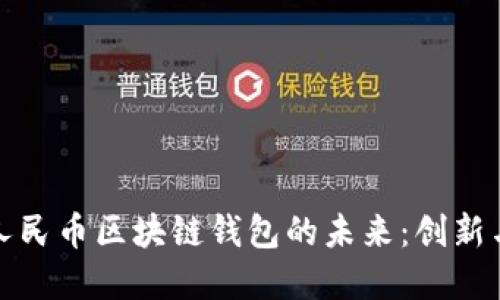 数字人民币区块链钱包的未来：创新与挑战