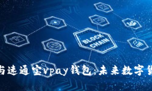 : 比特币与速通宝vpay钱包：未来数字货币的选择