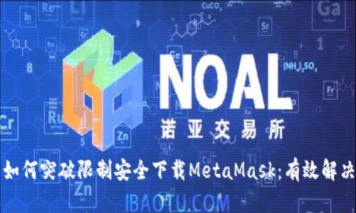 国内如何突破限制安全下载MetaMask：有效解决方案