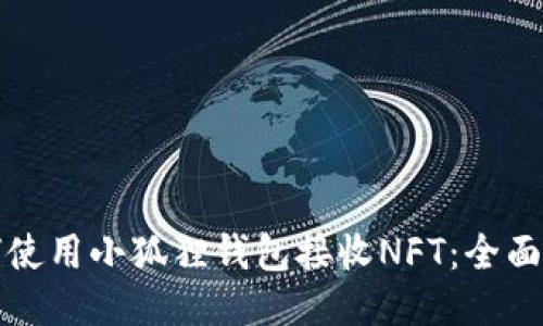 如何使用小狐狸钱包接收NFT：全面指南