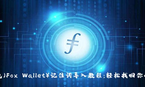 小狐狸钱包（Fox Wallet）记住词导入教程：轻松找回你的数字资产
