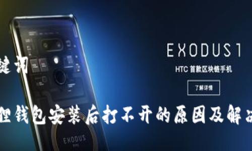 与关键词

小狐狸钱包安装后打不开的原因及解决方法