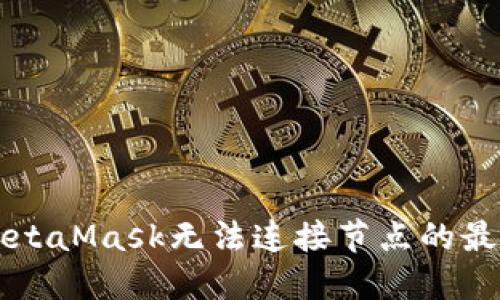 解决MetaMask无法连接节点的最佳方法