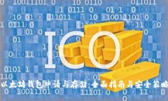 以太坊钱包申请与存储：全面指南与安全策略