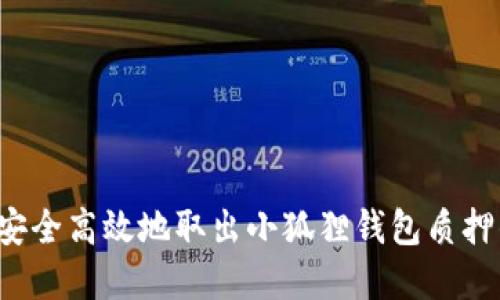  如何安全高效地取出小狐狸钱包质押的资产