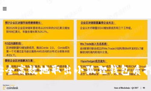  如何安全高效地取出小狐狸钱包质押的资产