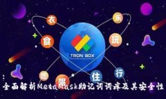 :全面解析MetaMask助记词词库及其安全性
