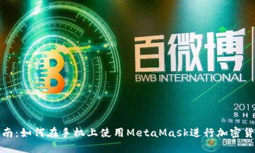 全面指南：如何在手机上使用MetaMask进行加密货币管理